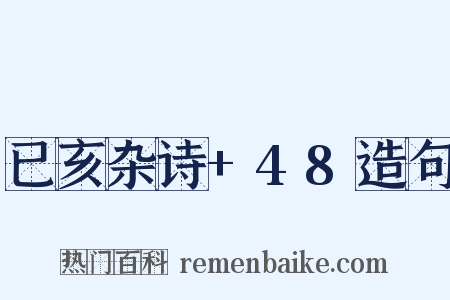 已亥杂诗+48造句是什么意思的图片